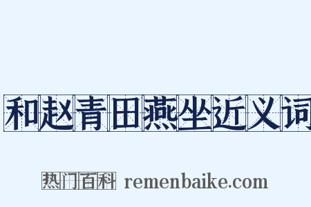 和赵青田燕坐近义词是什么意思的图片